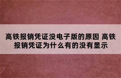 高铁报销凭证没电子版的原因 高铁报销凭证为什么有的没有显示